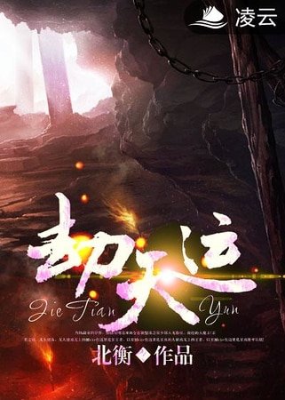 《劫天运》