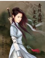青丝易挽·至死不离