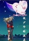 冷傲少爷的温柔