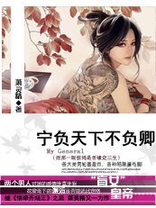 《红颜非祸水:宁负天下不负卿/我有一个大将:帝心难测/拱手让江山独宠美娇娘》