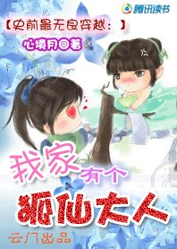 无良穿越：我家有个狐仙大人