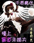 千面魔女：撞上黑道未婚夫/撞上黑魅杀手
