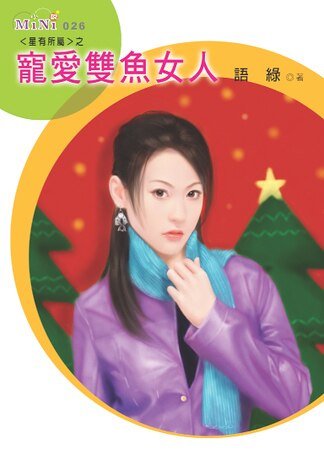 《宠爱双鱼女人(星有所属Ⅰ系列)》