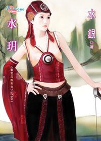 《水玥(云宫四姝之二)》