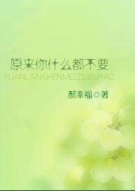 原来你什么都不要