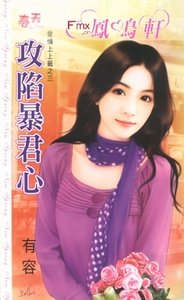 攻陷暴君心（爱情上上签之三）