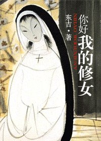 你好，我的修女