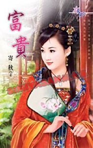 《富贵(四喜临门之四)》