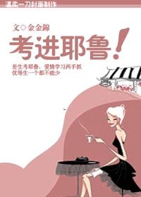 压倒优等生：考进耶鲁！