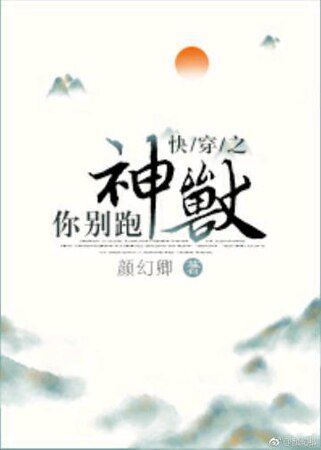 《快穿之神兽你别跑》