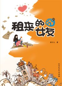 租来的囧女友（出书版）