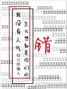 我没有人气怎么想都是你们的错