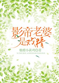 《影帝老婆是戏精》