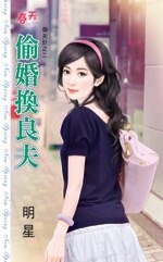 偷婚换良夫（御夫计之二）