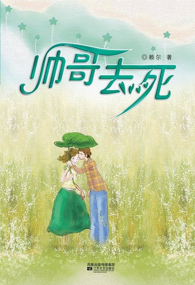 《帅哥去死》