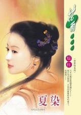 夏染（羽梦馆系列）