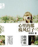 《心里的那株风信子》