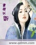 君何以盼