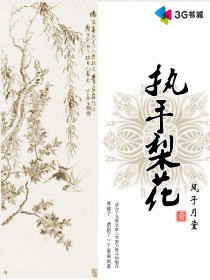 执手梨花 