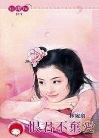 恨君不弃爱