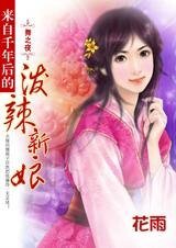 来自千年后的泼辣新娘