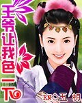 王爷让我嚣张一下/王爷让我色一下