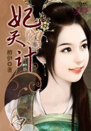 妃天计