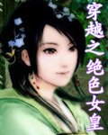 穿越之绝色女皇