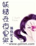 妖精在夜里哭