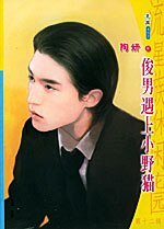 《俊男遇上小野猫(恋爱心理游戏之一)》