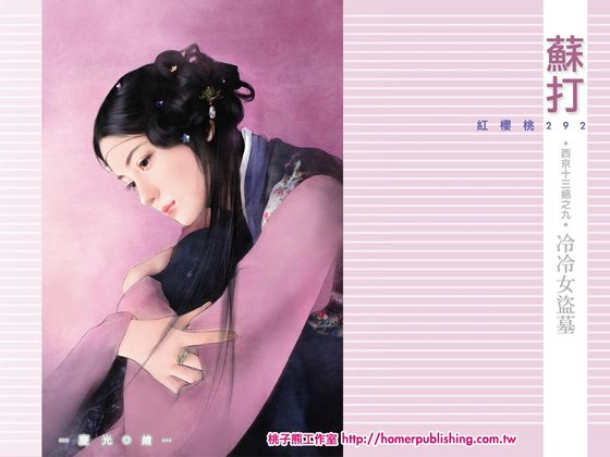 冷冷女盗墓（西京十三绝之九）