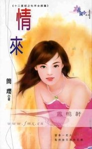 情来（十二星钗之牧羊女郎篇）