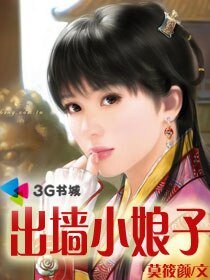 《出墙小娘子》