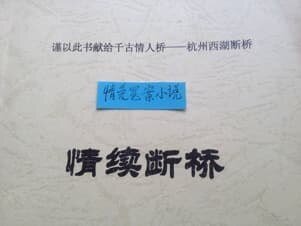 《情续断桥(修改版)》
