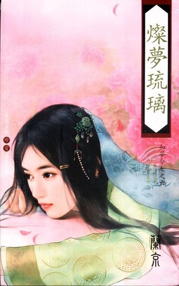灿梦琉璃（如梦令系列之六）