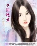 《夕阳绝爱》