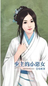《少主的小恶女(拈花之五)》