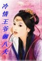 冷情王爷御八夫/穿越之无心女王爷