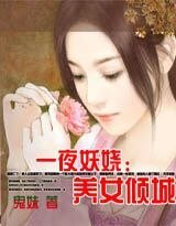 一夜妖娆：养女倾城