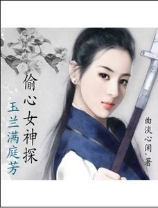 《玉兰满庭芳:偷心女神探》