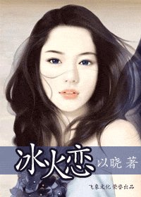 冰火恋