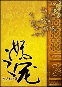 《妖之宠》