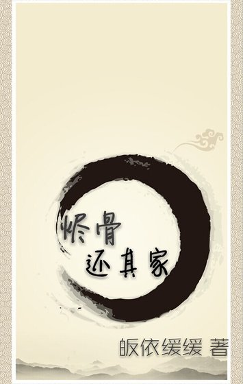 烬骨还其家