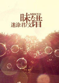 《昧错》