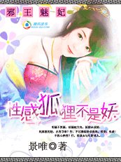 狐媚禁宠：性感狐狸不是妖