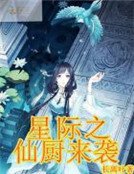 星际之仙厨来袭