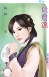 鸳鸯锦(柳家四艳之一)