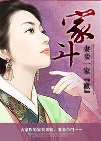 家斗：妻妾一家“欢”