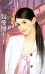 《亲爱傻小子(倒楣姊妹花之一)》