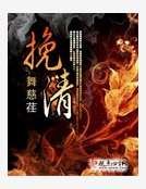 挽清